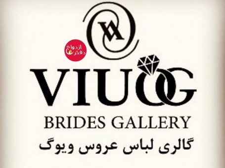 مزون لباس عروس ویوگ اصفهان
